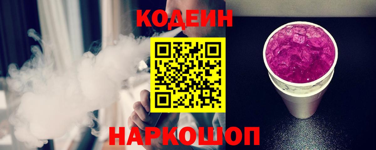 Codein напиток Lean (лин) Тосно